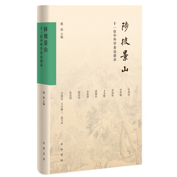 【正版图书】陟彼景山十一位中外学者访谈录戴燕文学书籍中华书局出版社