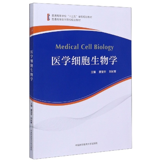 正版图书】医学细胞生物学刘长青主编廖亚平中国科学技术大学出版社9787312048531