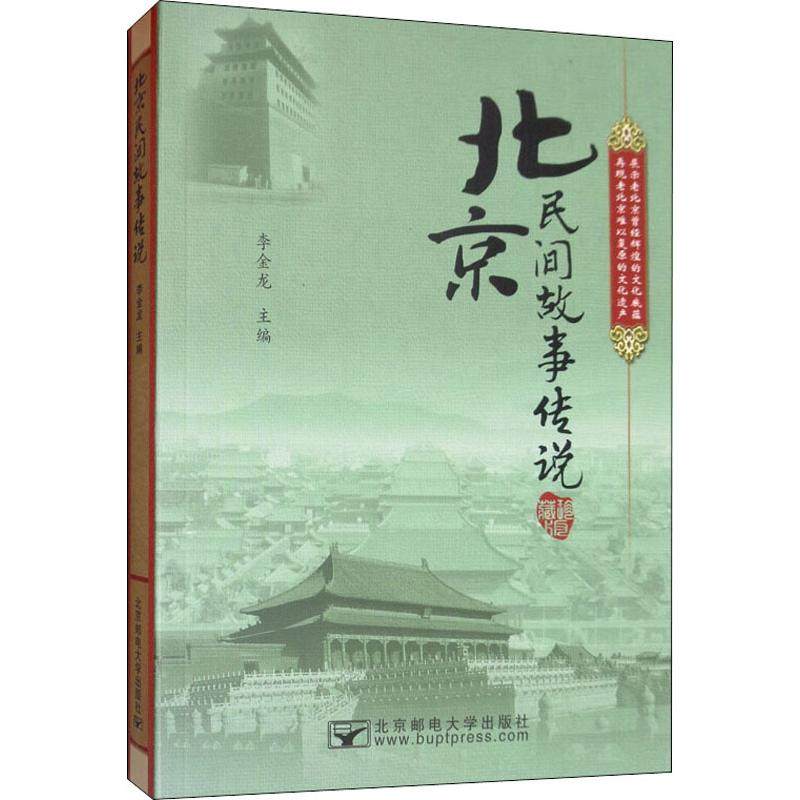 【正版图书】北京民间故事传说李金龙北京邮电大学出版社9787563553983