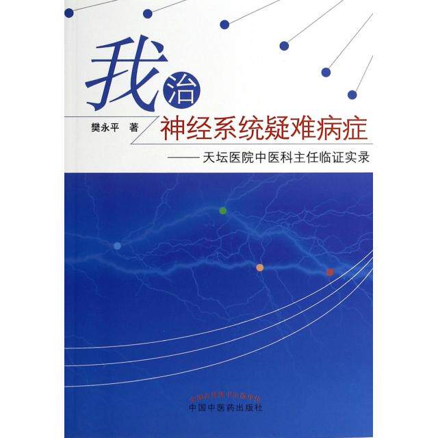 【正版书籍】我治神经系统疑难病症天坛医院中医科主任临实录樊永平著中国医出版社9787513217071