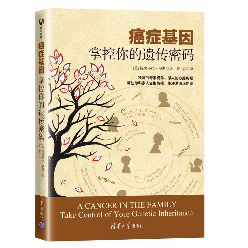 【正版书籍】癌症基因掌控你的遗传密码提奥多拉罗斯著夏志译清华大学出版社