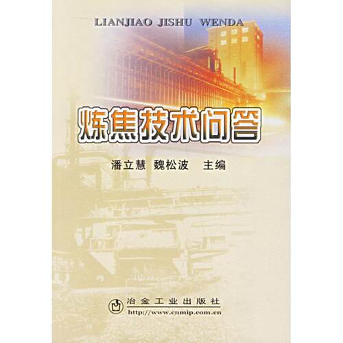 【正版书籍】炼焦技术问答潘立慧著冶金工业出版社