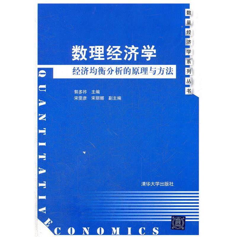 【正版图书】数理经济学经济均衡分析的原理与方法郭多祚编清华大学出版社9787302283652