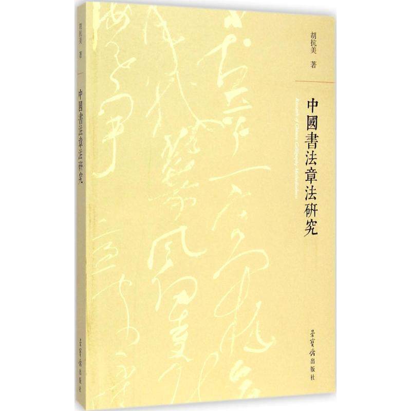 【正版图书】中国书法章法研究胡抗美艺术荣宝斋出版社