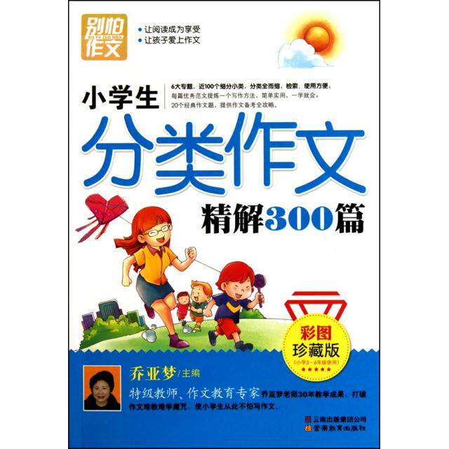 【正版书籍】别怕作文小学生分类作文精解300篇乔亚梦著云南教育出版社9787541547461