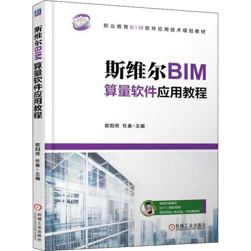 【正版书籍】斯维尔BIM算量软件应用教程欧阳焜机械工业出版社9787111603696