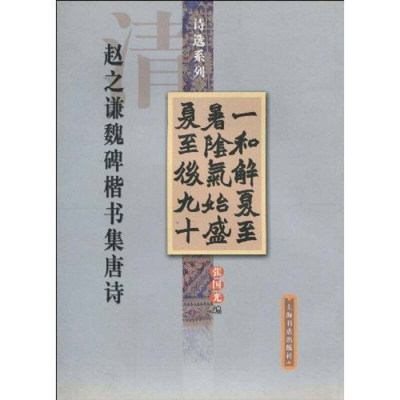 【正版图书】赵之谦魏碑楷书集唐诗张国光艺术书上海书店出版社