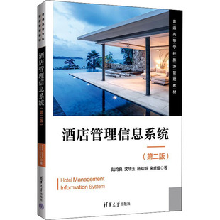 【正版书籍】酒店管理信息系统陆均良沈华玉杨铭魁来卓佳清华大学出版社9787302602064