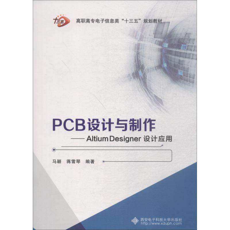 【保正版】PCB设计与制作AltiumDesigner设计应用马颖蒋雪琴西安电子科技大学出版社9787560649528