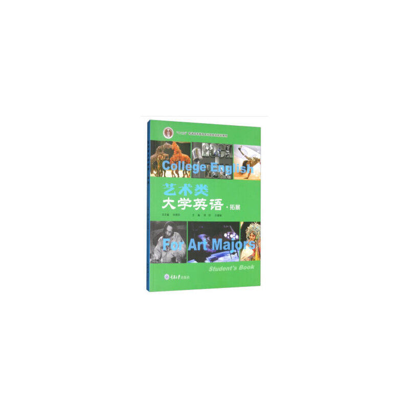 【正版书籍】艺术类大学英语欧玲王健敏余渭深重庆大学出版社9787568914406