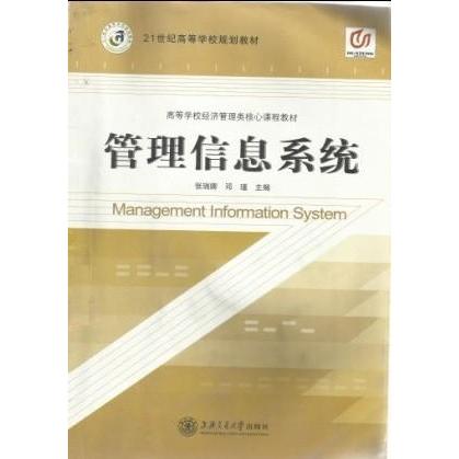 正版图书】管理信息系统张瑞卿邓瑾主编上海交通大学出版社9787313082916