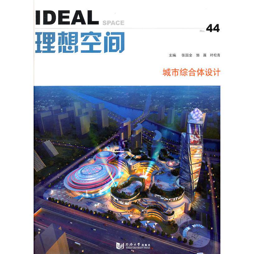 【正版书籍】城市综合体设计张国全同济大学出版社