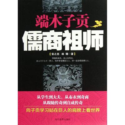 【保正版】端木子贡儒商祖师安之忠林锋当代世界9787509009017