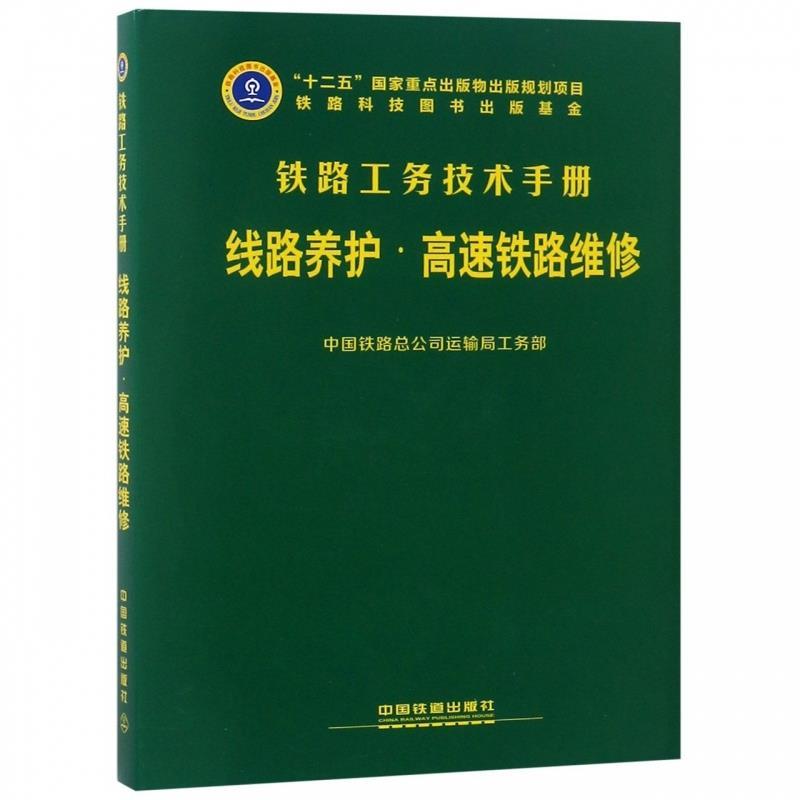 【正版书籍】线路养护中国铁路总公司运输局工务部中国铁道出版社 - 实物图