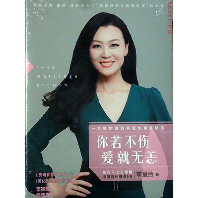 保正版你若不伤爱就无恙李爱玲著光明日报出版社9787511289001