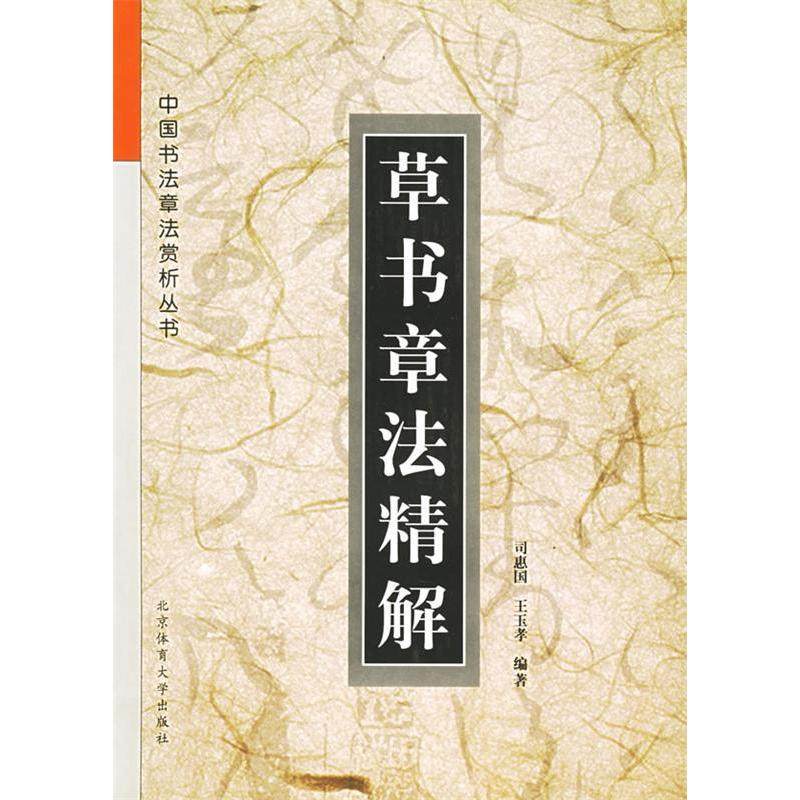 【正版图书】草书章法精解中国书法章法赏析丛书王玉孝司惠国艺术书北京体育大学出版社