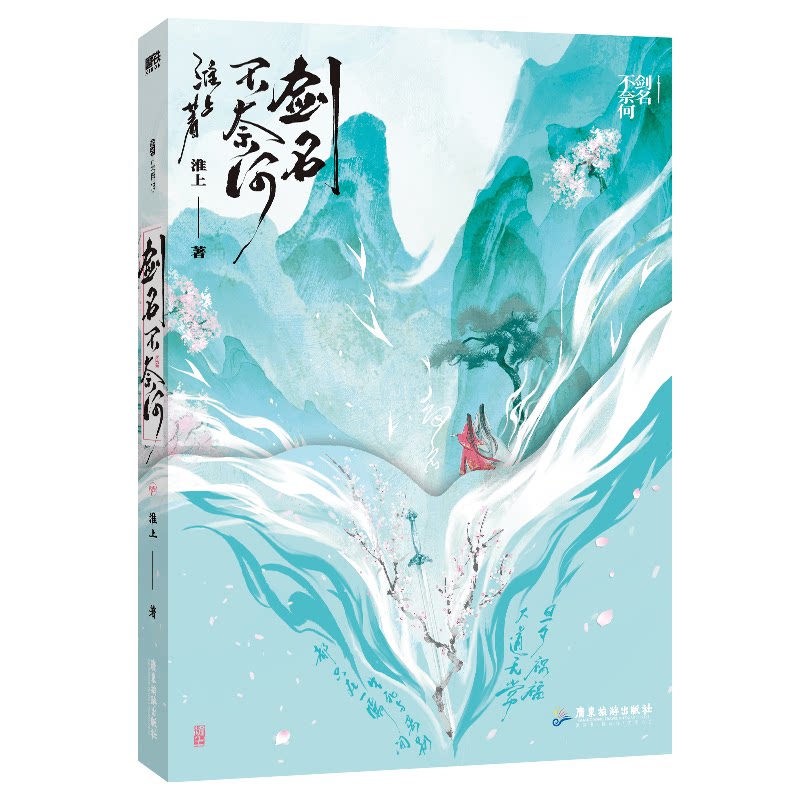 【保正版】剑名不奈何淮上著广东旅游出版社9787557032463