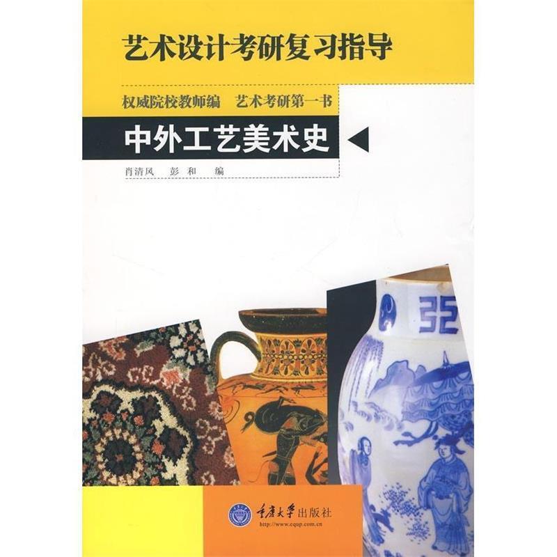 【正版书籍】艺术设计考研复习指导中外工艺美术史 肖清风彭和 重庆大学出版社 9787562442790