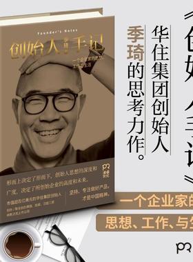 【保正版】创始人手记一个企业家的思想工作与生活季琦著湖南人民出版社9787556119745