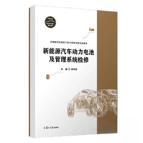 【正版图书】新能源汽车动力电池及管理系统检修李亚莉复旦大学出版社