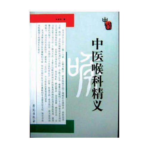 正版图书中医喉科精义程爵棠著学苑出版社9787507704402