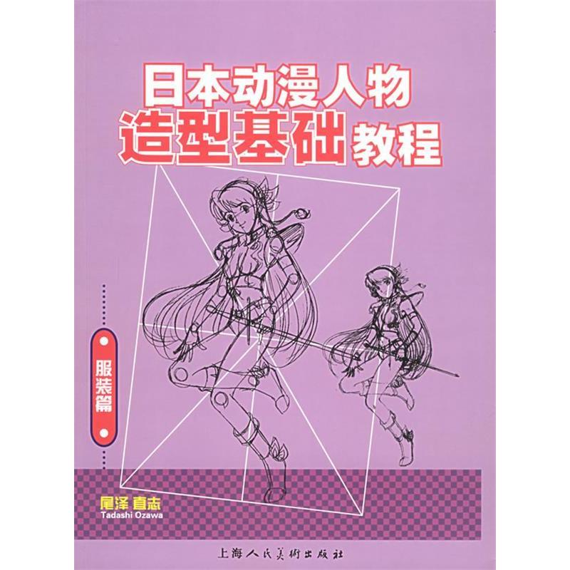 【正版图书】日本动漫人物造型基础教程尾泽直志上海人民美术出版社9787532246182