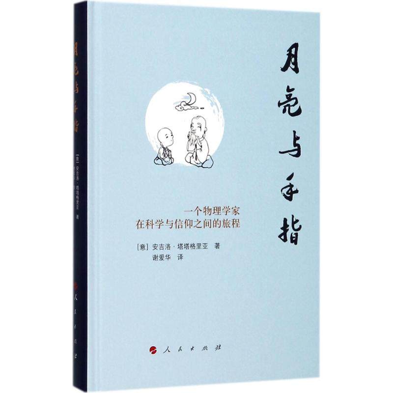 【正版图书】月亮与手指一个物理学家在科学与信仰之间的旅程意大利安吉洛·塔塔格里亚哲学心理学人民出版社
