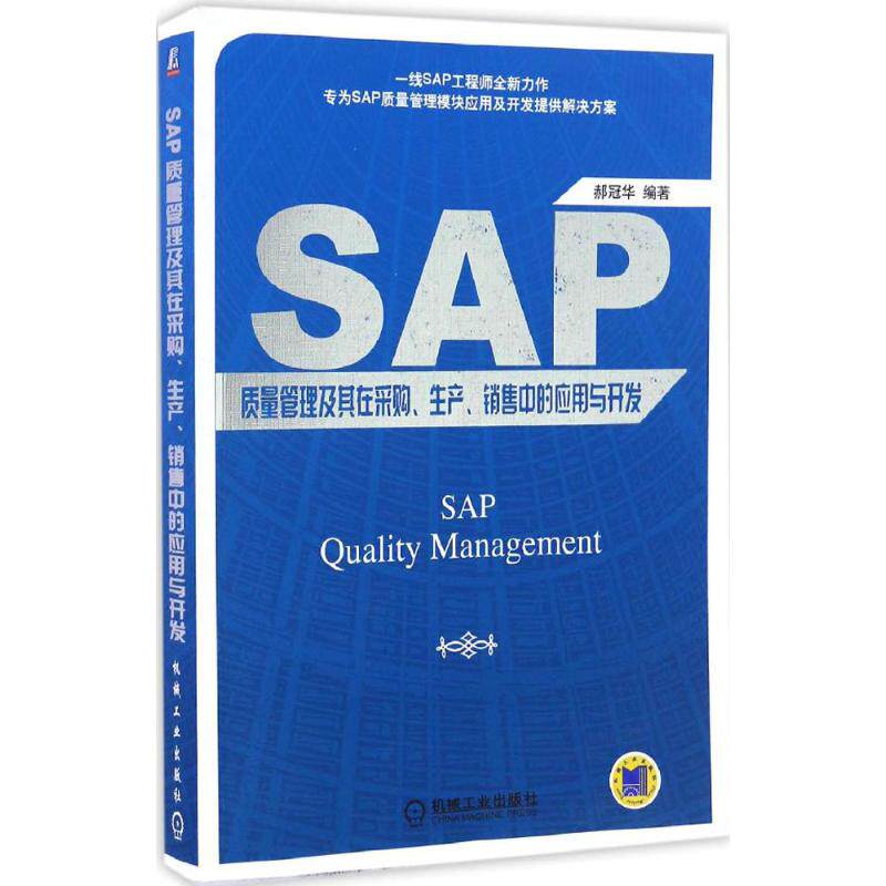 【正版书籍】SAP质量管理及其在采购生产销售中的应用与开发郝冠华著机械工业出版社9787111557227