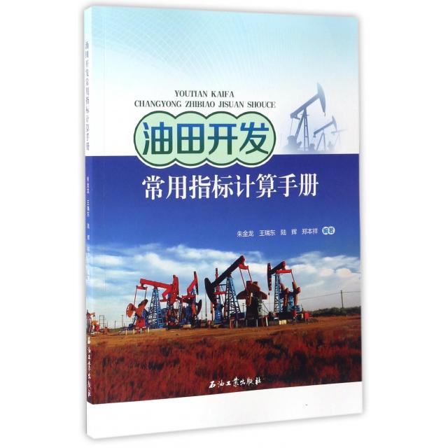 【正版书籍】油田开发常用指标计算手册朱金龙王瑞东陆辉郑本祥著石油工业出版社9787518317677
