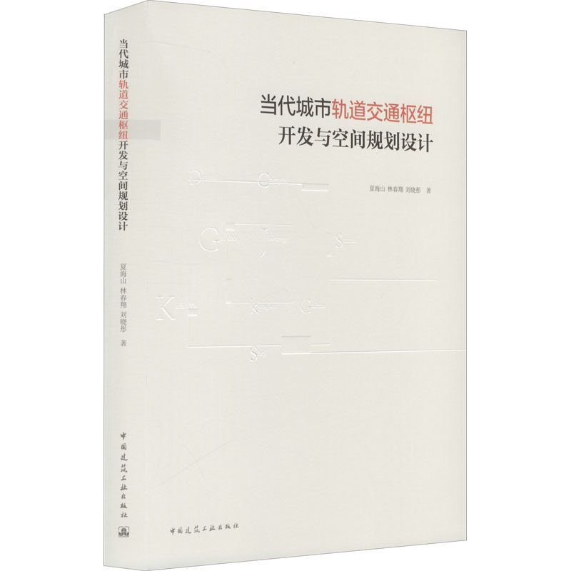 【正版书籍】当代城市轨道交通枢纽开发与空间规划设计夏海山林春翔刘晓彤著中国建筑工业出版社9787112245734