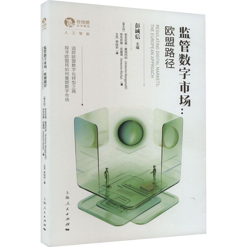 【正版图书】监管数字市场意安东尼奥曼加内利意安东尼奥尼基塔著彭诚信主编王杰李炫圻译上海人民出版社
