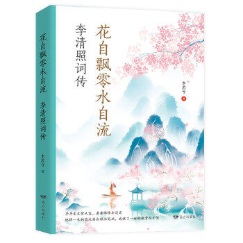 【正版图书】花自飘零水自流李清照词传李若兮历史远方出版社