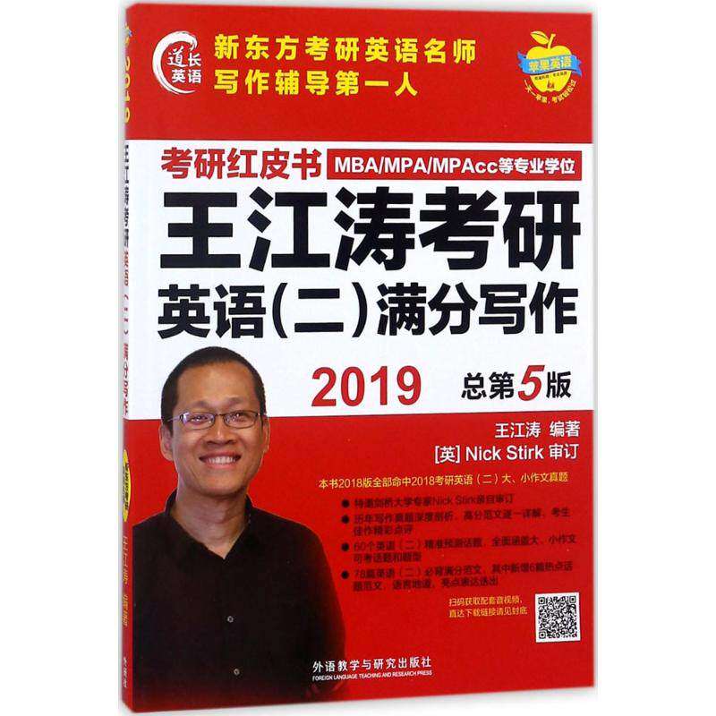 【正版书籍】苹果英语考研红皮书2019王江涛考研英语满分写作 王江涛著 外语教学与研究出版社 9787513598439