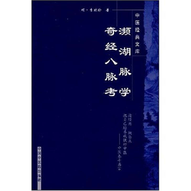 【正版书籍】濒湖脉学奇经八脉考李时珍著中国医出版社9787802312982