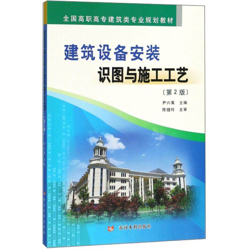 【正版书籍】建筑设备安装识图与施工工艺全国高职高专建筑类专业规划教材 尹六寓 黄河水利出版社 9787550920132