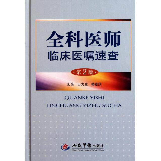 【正版书籍】全科医师临床医嘱速查万力生杨卓欣人民军医出版社9787509150740