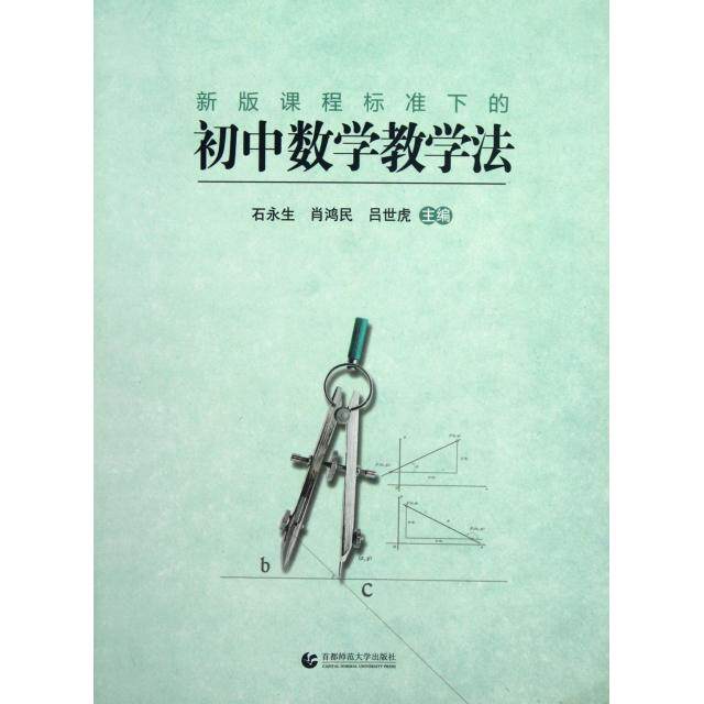 【正版图书】新版课程标准下的初中数学教学法石永生编社会文化首都师范大学出版社