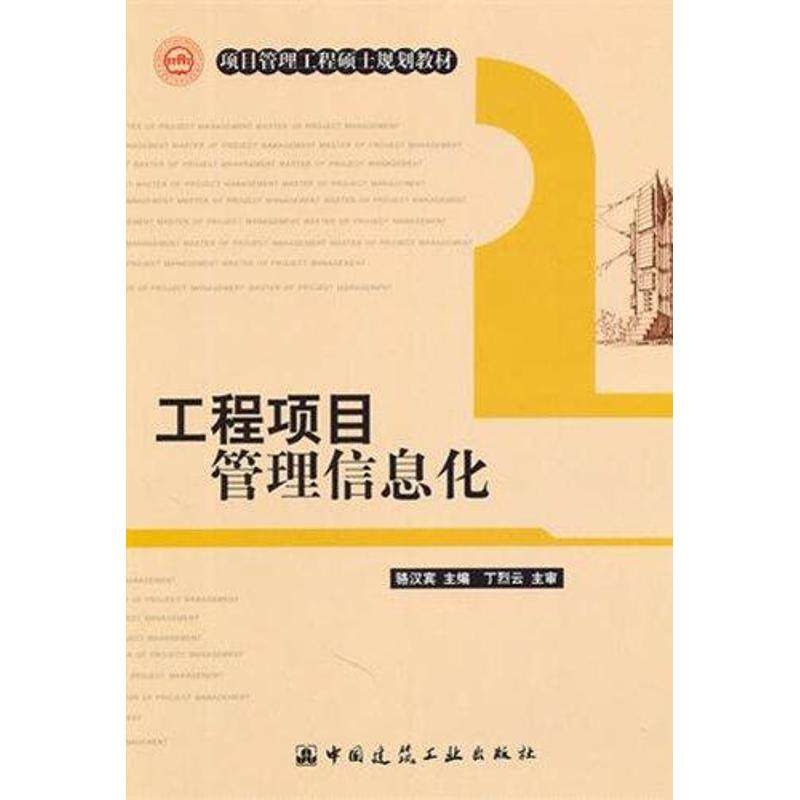 【保正版】项目管理工程硕士系列规划教材工程项目管理信息化骆汉宾编中国建筑工业出版社9787112127528