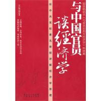 正版 集团图书发行9787545405200 图书与中国官员谈经济学王东广省出版