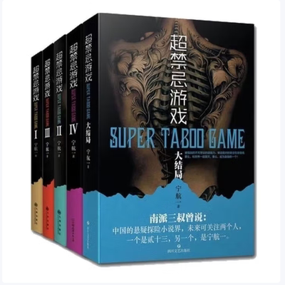 超禁忌游戏全套大结局12345全5册悬念的猎杀游戏宁航一著四川文艺出版社9787541147784C