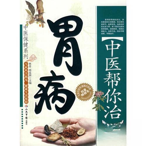 【正版书籍】中医帮你治胃病邢延国主森青人民军医出版社9787509113868