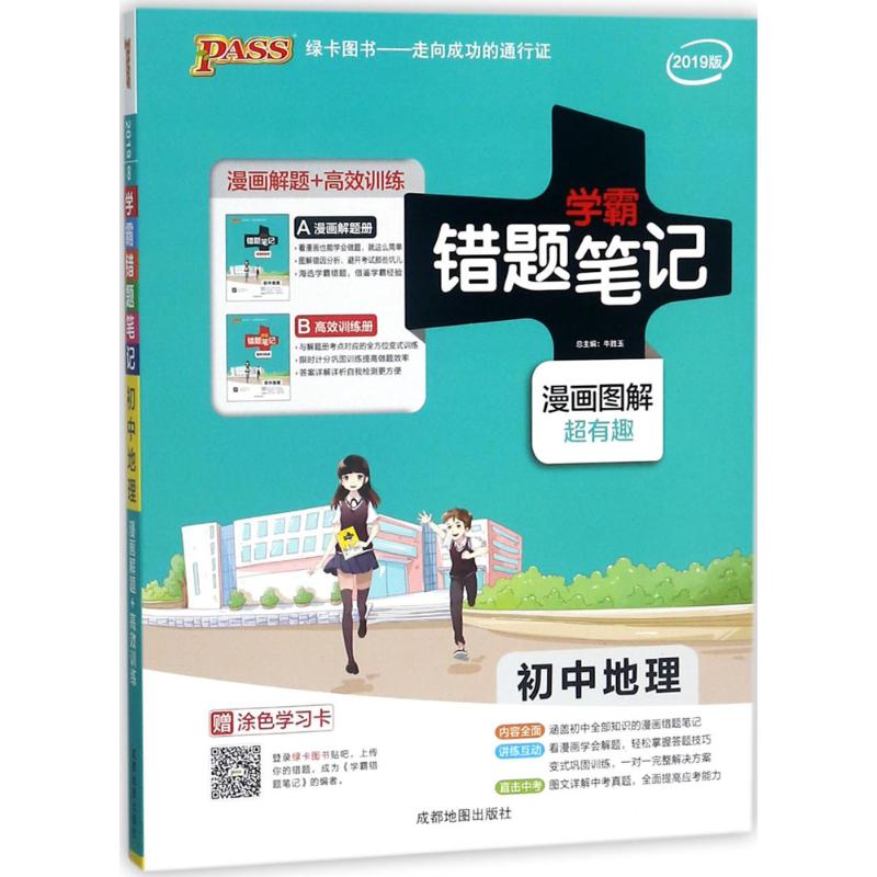 【正版书籍】学霸错题笔记PASS学霸错题笔记牛胜玉著成都地图出版社