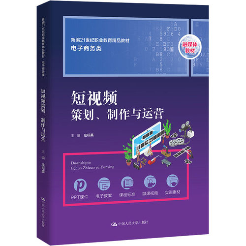 【正版图书】策划制作与运营庄标英中国人民大学出版社