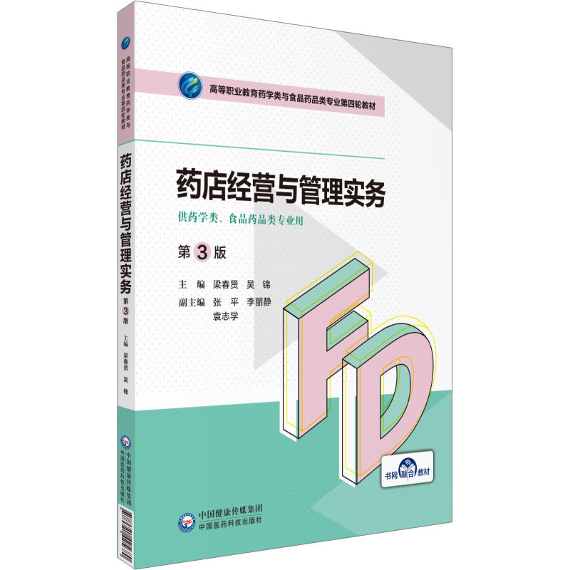 【正版书籍】药店经营与管理 梁春贤吴锦 中国医药科技出版社