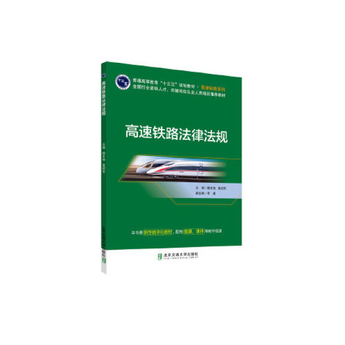 【保正版】高速铁路法律法规隋东旭袁绍东李斌编北京交通大学出版社