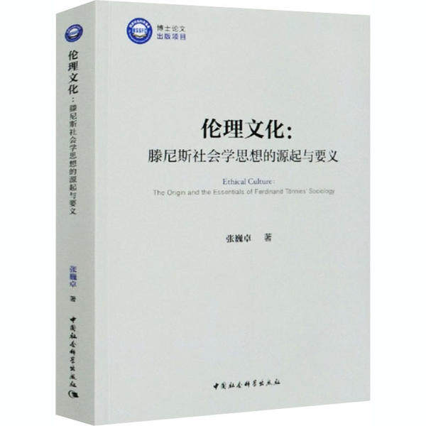 正版图书\伦理文化滕尼斯社会学思想的源起与要义张巍卓责编朱华彬中国社科9787520361828