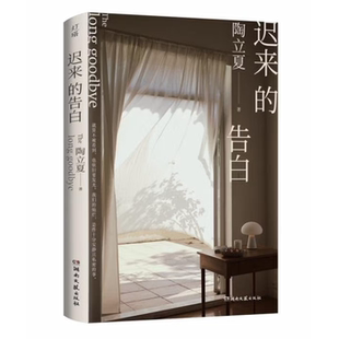 【正版图书】迟来的告白陶立夏湖南文艺出版社9787572609459C