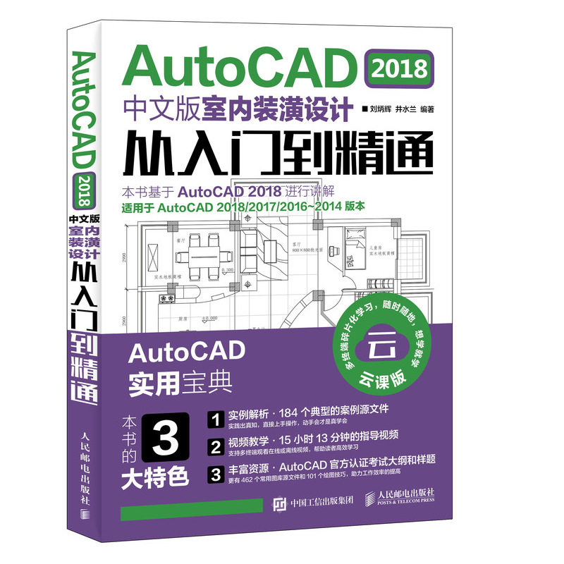【正版】AUTOCAD2018中文版室内装潢设计从入门到精通刘炳辉井水兰人民邮电出版社
