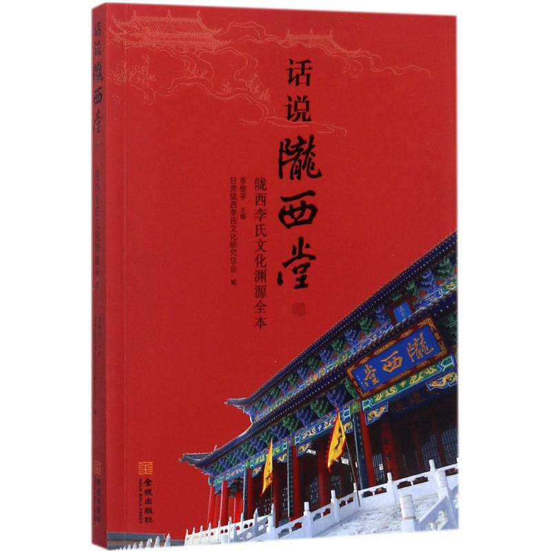 【正版图书】话说陇西堂陇西李氏文化渊源全本李维平甘肃陇西李氏文化研究总会编社会文化书籍金城出版社