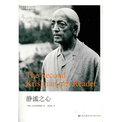 正版书静谧之心印克里希那穆提著邵金荣译九州出版社9787510806773